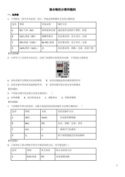 2018年中考化学专题模拟练习： 混合物的分离和提纯练习卷-最新汇编