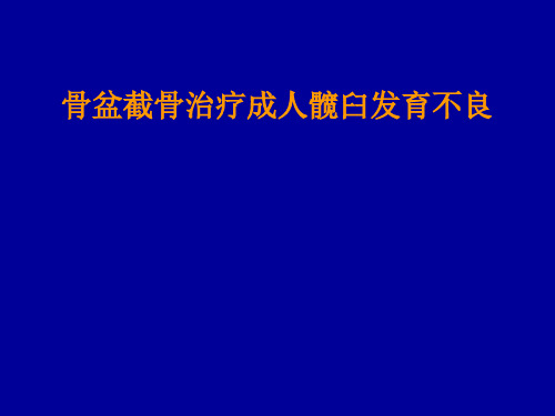 骨盆截骨治疗成人髋臼发育不良