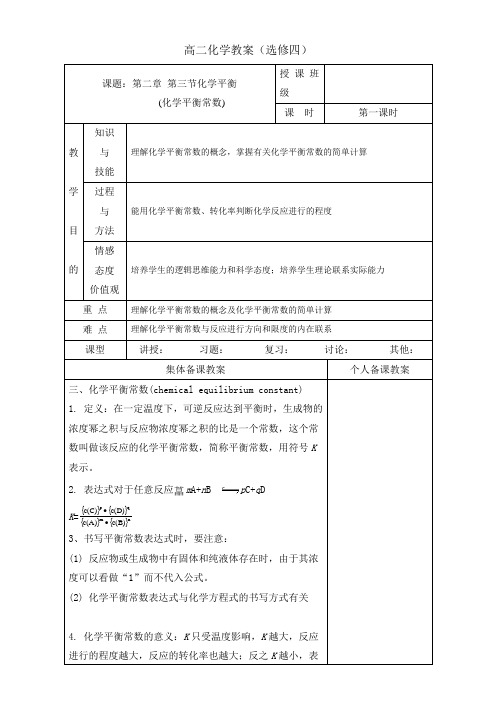 广东省肇庆市实验中学高中化学选修四高效课堂教学设计：2.3.1化学平衡常数