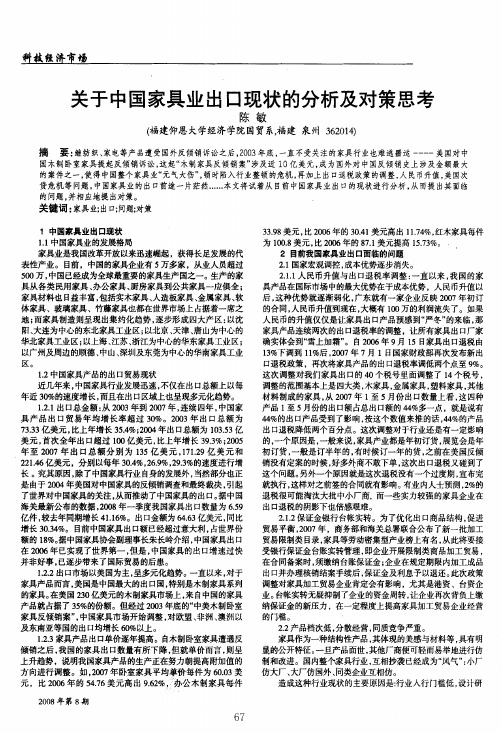 关于中国家具业出口现状的分析及对策思考