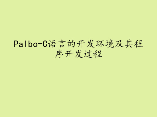 地质出版社高中通用技术选修3：简易机器人制作Palbo-C语言的开发环境及其程序开发过程