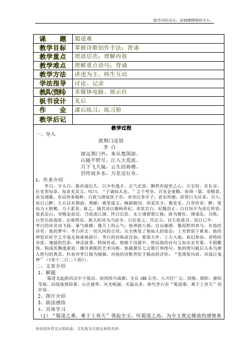 人教版高中语文必修三2.4蜀道难教案1新1