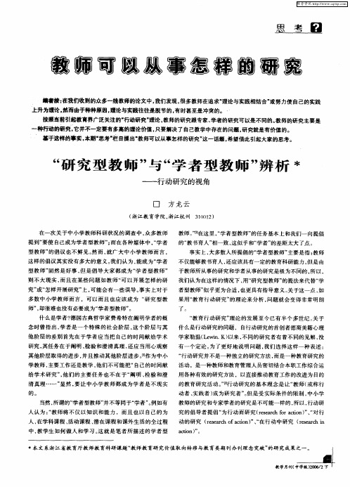 教师可以从事怎样的研究:“研究型教师”与“学者型教师”辫析——行动研究的视角