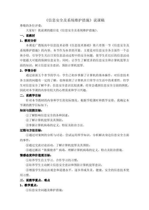 信息安全及系统维护措施说课稿