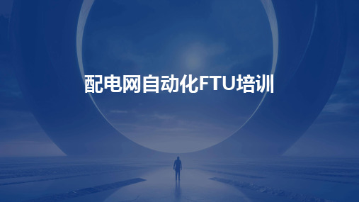 2024版配电网自动化FTU培训