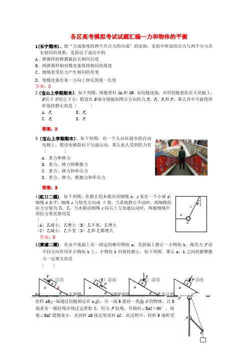 (高中物理)各区高考模拟考试试题汇编力和物体的平衡