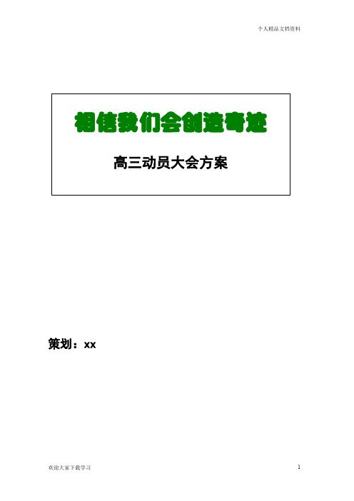 【震撼】高三动员大会策划方案高三誓师大会活动方案策划(带主持)