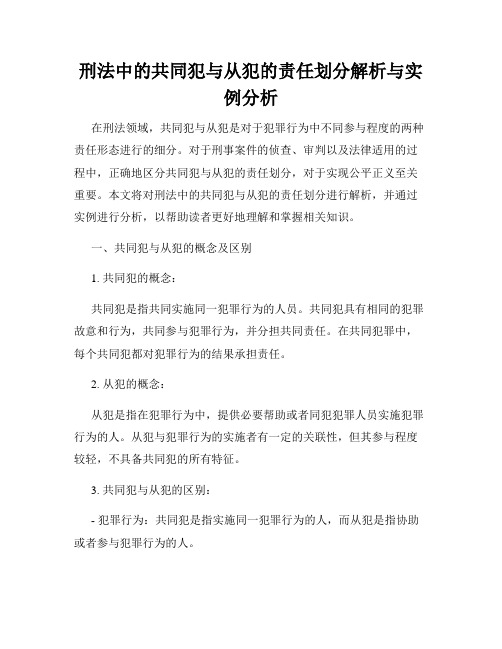 刑法中的共同犯与从犯的责任划分解析与实例分析