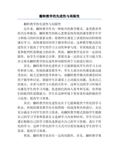 翻转教学的先进性与局限性