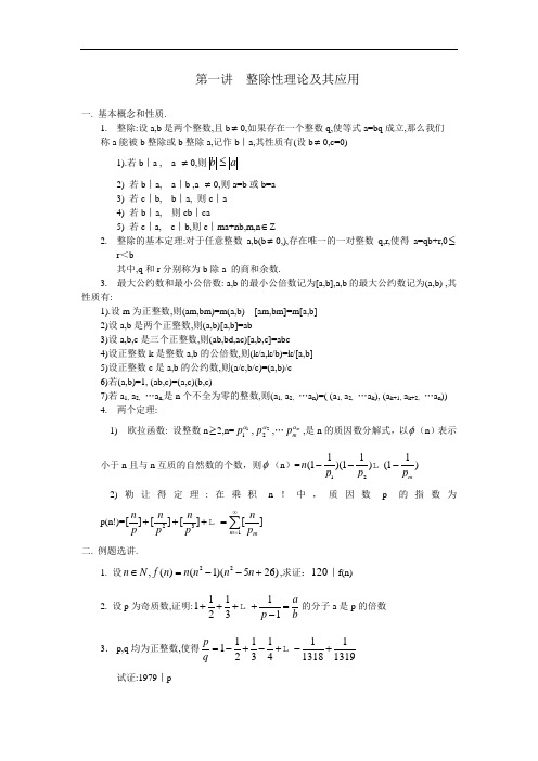 高中奥林匹克数学竞赛  整除性理论及其应用