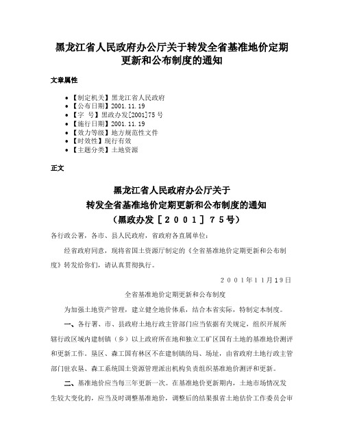 黑龙江省人民政府办公厅关于转发全省基准地价定期更新和公布制度的通知