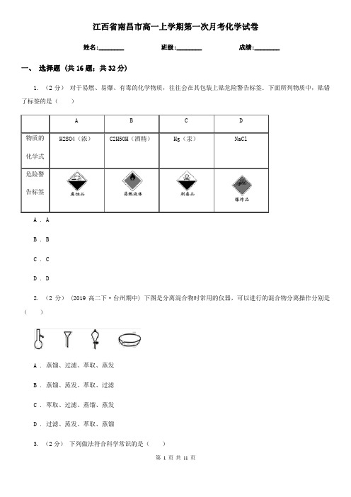 江西省南昌市高一上学期第一次月考化学试卷