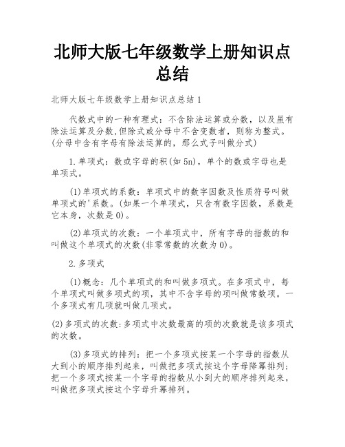 北师大版七年级数学上册知识点总结