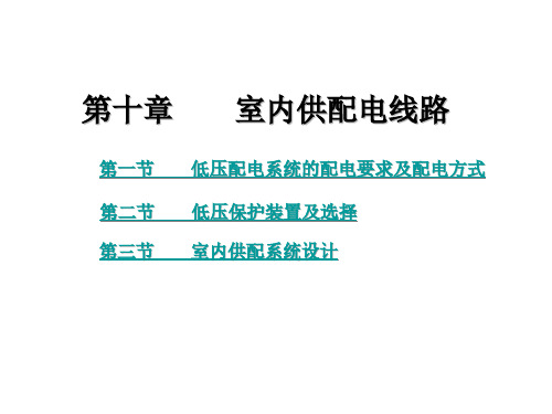 建筑应用电工(第十章 室内供配电线路)