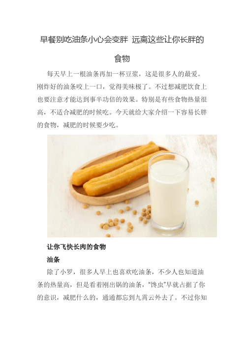 早餐别吃油条小心会变胖 远离这些让你长胖的食物