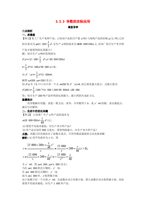 高中数学第三章导数及其应用3.3导数的应用3.3.3导数的实际应用课堂导学案新人教B版选修1-1