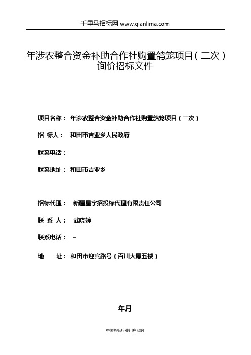 涉农整合资金补助合作社购置鸽笼项目公示招投标书范本