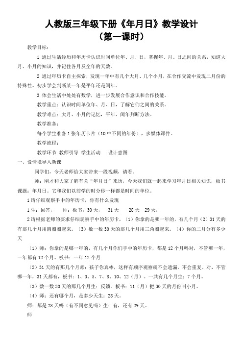 三年级数学教案 信息窗二(年月日)-一等奖