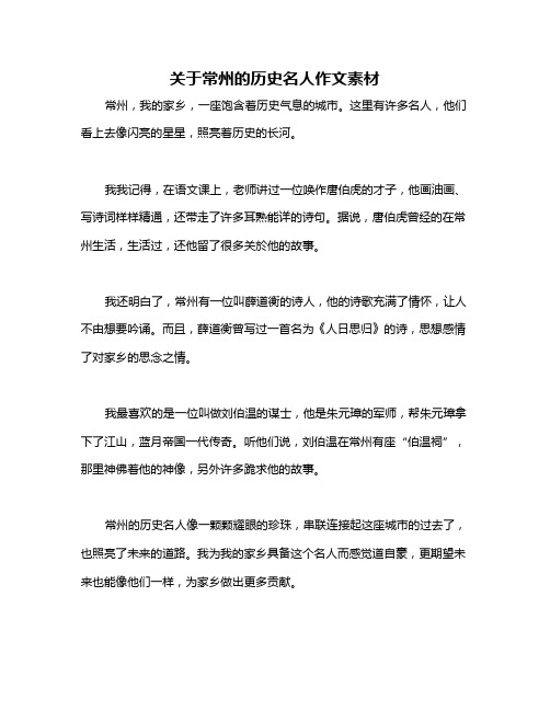 关于常州的历史名人作文素材