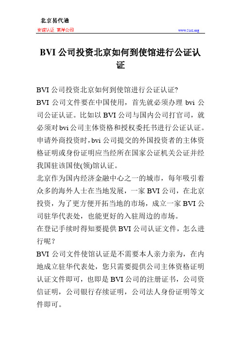 BVI公司投资北京如何到使馆进行公证认证