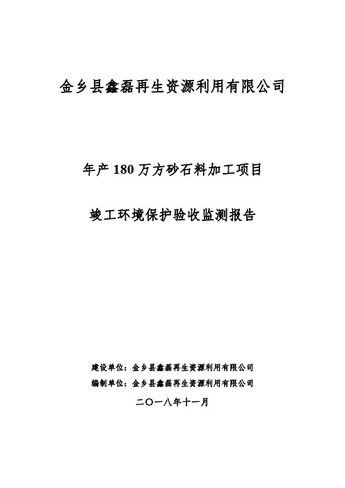 金乡鑫磊再生资源公司年产180万方砂石料加工项目竣工环保验收监测报告