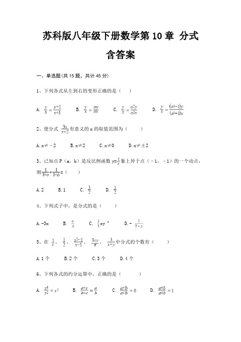 苏科版八年级下册数学第10章 分式 含答案