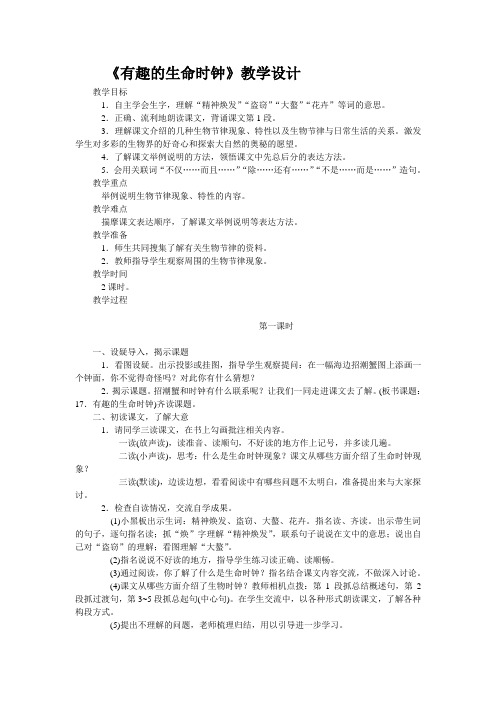 2013年西师版语文第十册《有趣的生命时钟》word教学设计