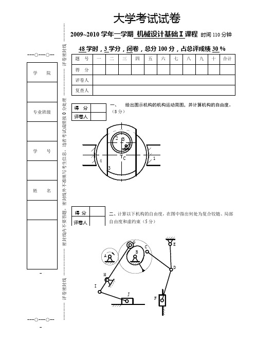 机械设计基础学期试卷