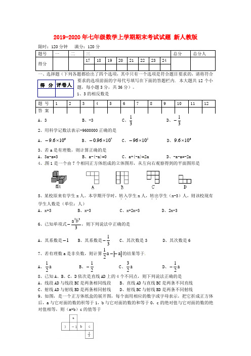 2019-2020年七年级数学上学期期末考试试题 新人教版