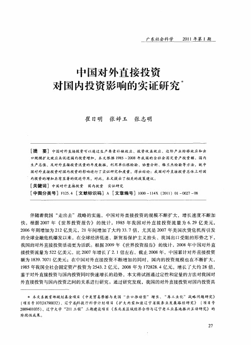 中国对外直接投资对国内投资影响的实证研究