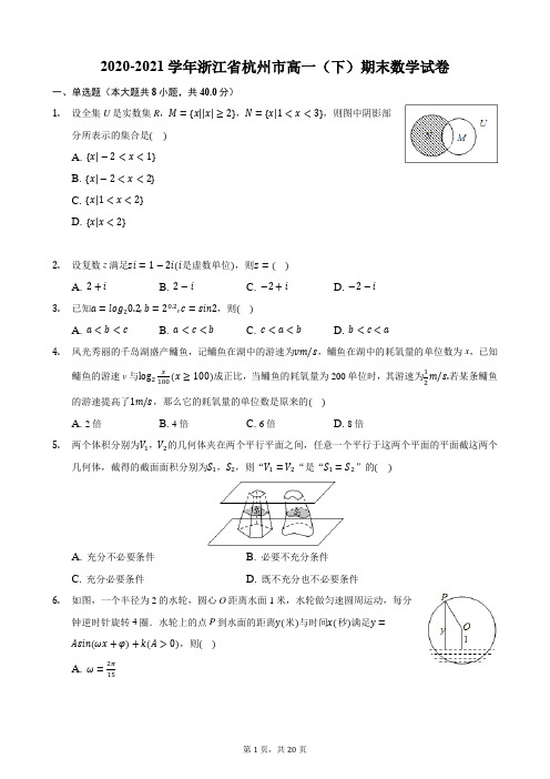 2020-2021学年浙江省杭州市高一(下)期末数学试卷