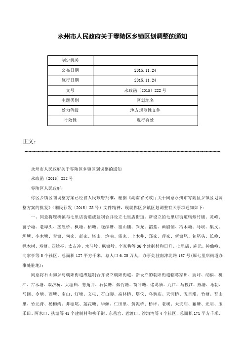 永州市人民政府关于零陵区乡镇区划调整的通知-永政函〔2015〕222号