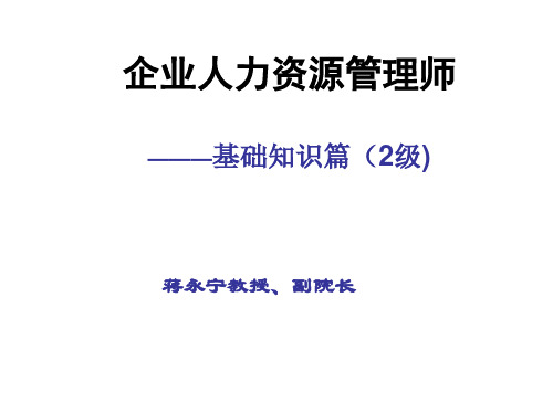 基础知识企业人力资源管理师2级精品PPT课件