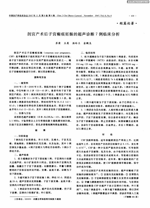 剖宫产术后子宫瘢痕妊娠的超声诊断7例临床分析