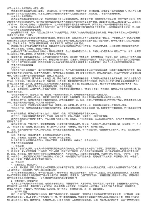 关于老年人的社会实践报告（精选10篇）