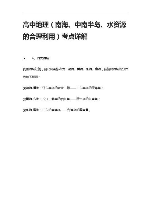 [全]高中地理(南海、中南半岛、水资源的合理利用)考点详解