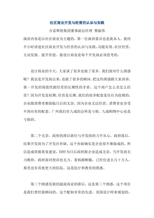 社区商业开发与经营的认识与实践