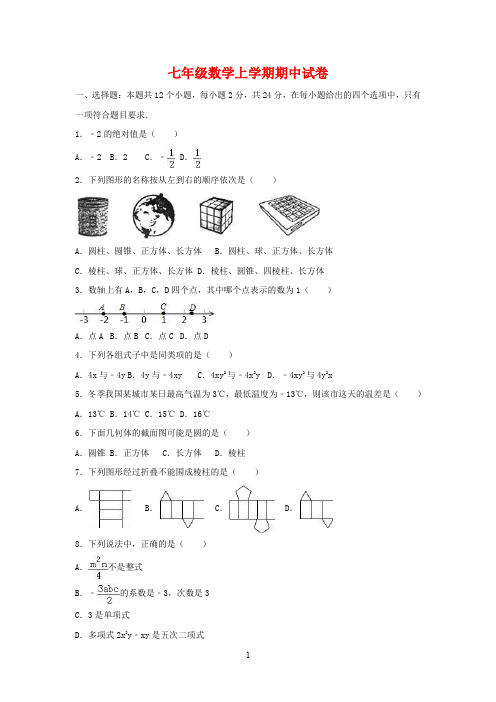 广东省2020学年七年级数学上学期期中试卷(含解析)