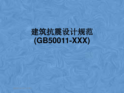 建筑抗震设计规范(GB50011-XXX)