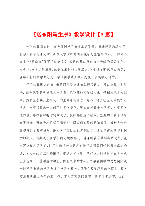 《送东阳马生序》教学设计