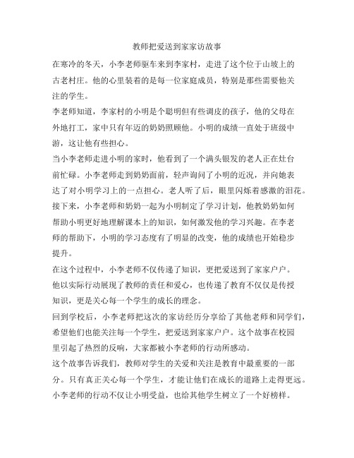 教师把爱送到家家访故事