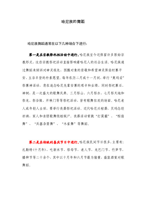 哈尼族的舞蹈哈尼族舞蹈通常在以下...