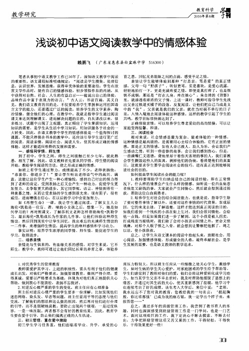 浅谈初中语文阅读教学中的情感体验