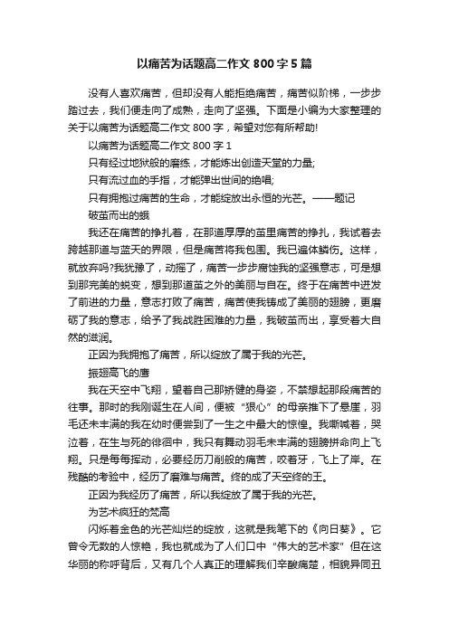 以痛苦为话题高二作文800字5篇