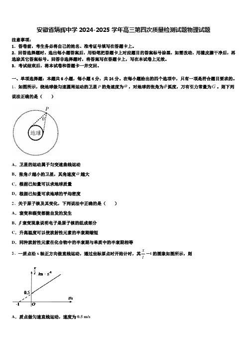 安徽省炳辉中学2024-2025学年高三第四次质量检测试题物理试题含解析