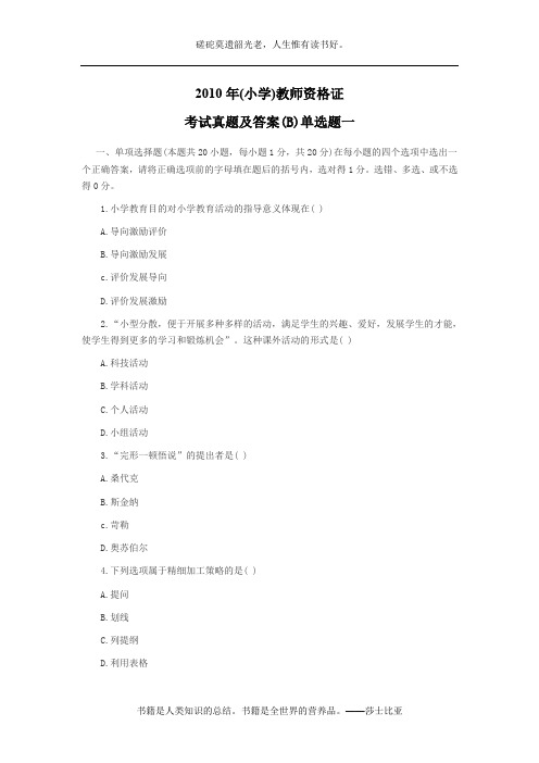 2010年(小学)教师资格证考试真题及答案(B)单选题一