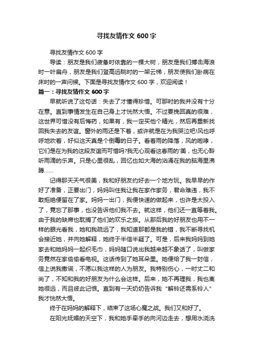 寻找友情作文600字