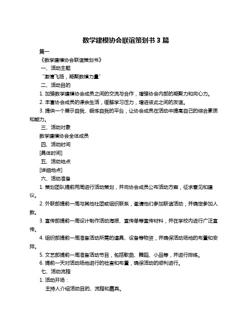 数学建模协会联谊策划书3篇