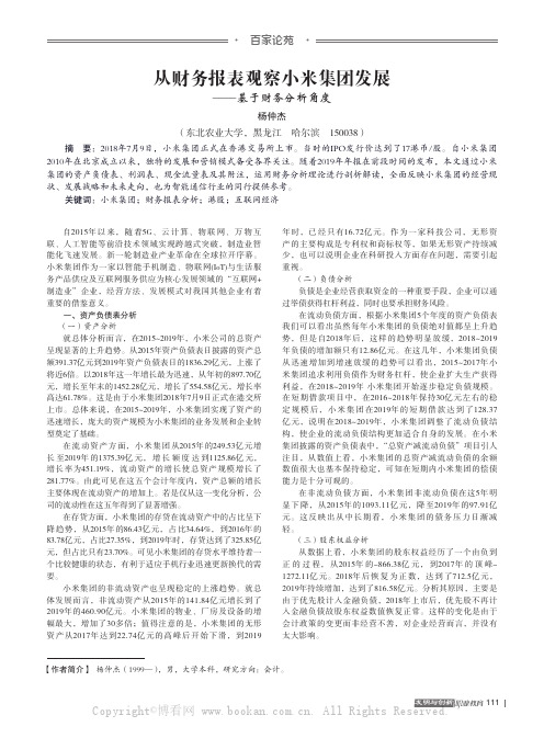 从财务报表观察小米集团发展——基于财务分析角度
