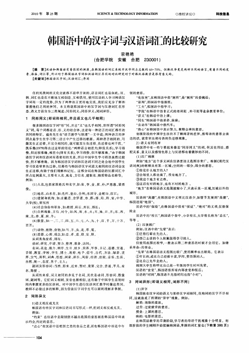 韩国语中的汉字词与汉语词汇的比较研究